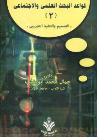 قواعد البحث العلمي والاجتماعي : التصميم والتنفيذ التجريبي